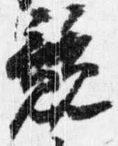 競の位置