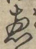 㐌定位𣗓檊