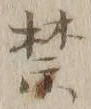 文字禁