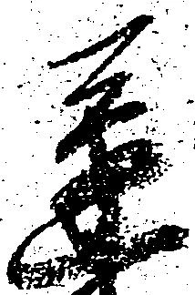 遂の位置
