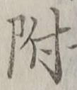 文字 附