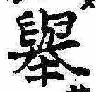 未定，已得其位
