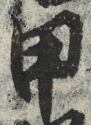 Character 甲