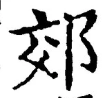 「郊」字