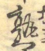 熟，已得其位