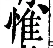글자 惟