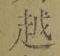 文字 越