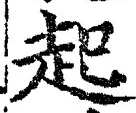 「起」字