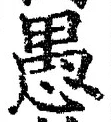 文字 愚