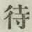 Character 待