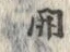 𡨸開