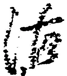 位置定マレル沽