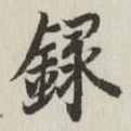字録
