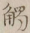 Character 触