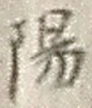 文字陽