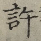 Chữ 許