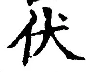 Chữ 伏