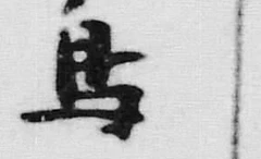 「鳥」字