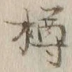 文字樽
