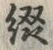 Character 綴