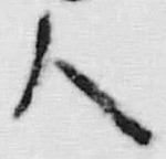 字尺