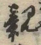 已定位親