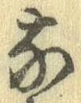 㐌定位𣗓檊