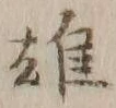 字雄