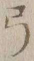 “弓”字