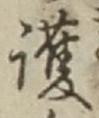 글자 護