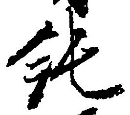 純の位置