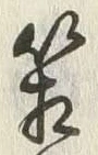 字箱