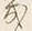 字幾