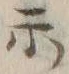 字示
