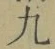 文字九