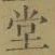 𡨸堂
