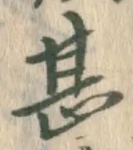 文字甚