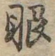 已定位眼