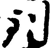 位置定マレル到