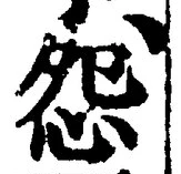 Character 怨