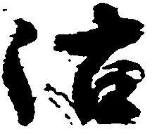 位置定マレル沽