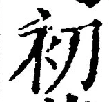 Chữ 初