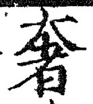 字奢