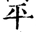 文字平