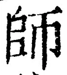 Character 師