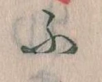 𛂰の位置