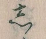 㐌定位𛁈