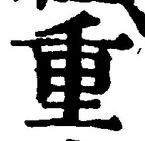 文字重