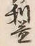 文字益