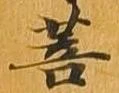 菩 위치 확인됨